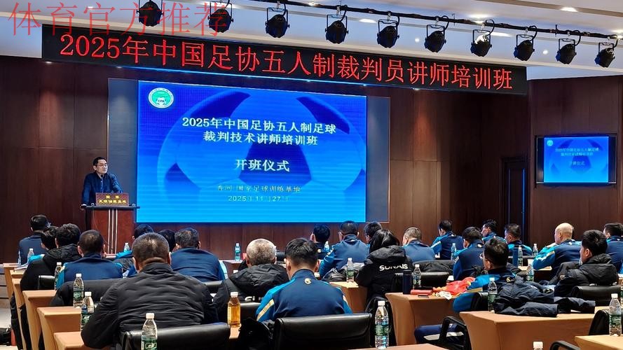 2022年中国足协五人制裁判人员在线培训班召开 2022年中国足协五人制裁判人员在线培训班召开
